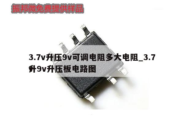 3.7v升壓9v可調電阻多大電阻_3.7v
升9v升壓板電路圖,第1張