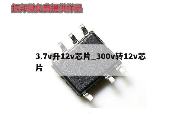 3.7v升12v芯片_300v轉12v芯片,第1張
