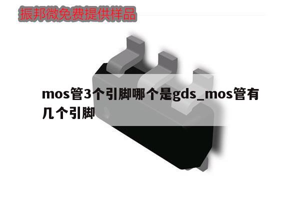 mos管3個(gè)引腳哪個(gè)是gds_mos管有幾個(gè)引腳,第1張