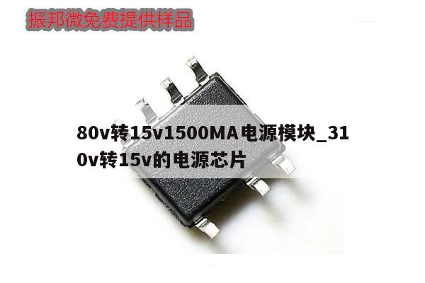 80v轉15v1500MA電源模塊_310v轉15v的電源芯片,第1張