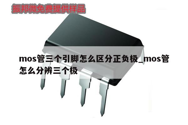 mos管三個引腳怎么區分正負極_mos管怎么分辨三個極