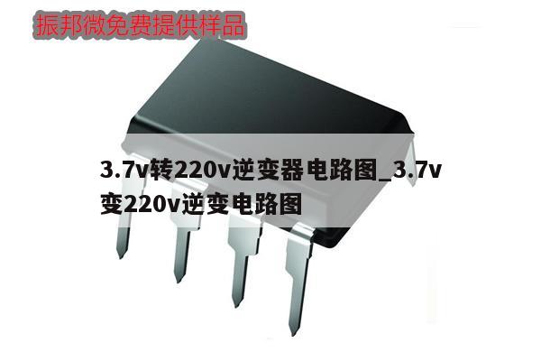 3.7v轉220v逆變器電路圖_3.7v
變220v逆變電路圖