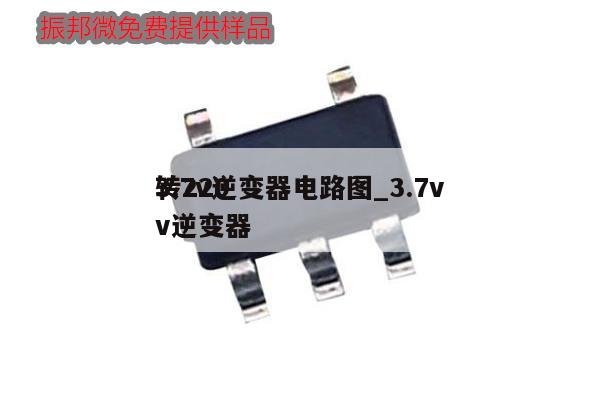 3.7v逆變器電路圖_3.7v
轉220v逆變器,第1張